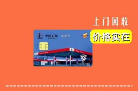 诚信求购:曲靖市富源高价回收加油卡
