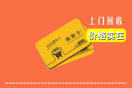 诚信求购:曲靖市富源高价回收购物卡